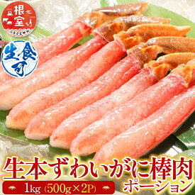 【ふるさと納税】 根室海鮮市場 ＜直送＞ お刺身 OK！生本ずわいがに棒肉ポーション 1kg ( 500g × 2P ) ( 計 24 ~ 40 本 ) ズワイガニ ズワイ ずわい ズワイ蟹 ずわい蟹 かに カニ 蟹 グルメ 海鮮 かにしゃぶ 雑炊 天ぷら 北海道 C-28026