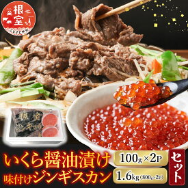 【ふるさと納税】 いくら醤油漬け 100g × 2P、味付けジンギスカン 1.6kg ( 800g × 2P ) セット ラム 羊肉 肉 お肉 ラム肉 ひつじ肉 タレ 焼肉 焼き肉 BBQ イクラ 醤油 醤油漬 魚卵 鮭卵 グルメ 海鮮 北海道 根室市 C-36059