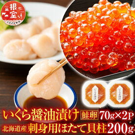 【ふるさと納税】 根室海鮮市場 ＜直送＞ 刺身用ほたて貝柱 300g ・いくら醤油漬け ( 鮭卵 ) 70g × 2P ホタテ ほたて 帆立 帆立貝柱 ホタテ貝柱 貝柱 イクラ 醤油 醤油漬 魚卵 お取り寄せ グルメ 海鮮 北海道 根室市 A-28212