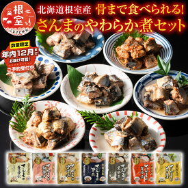 【ふるさと納税】【12月14日決済確定分まで年内配送】 ★年内 12 月お届け、数量限定でご予約受付中★ [北海道根室産] 骨まで食べられる！さんまのやわらか煮セット 秋刀魚 サンマ お取り寄せ グルメ 海鮮 加工品 北海道 根室市 ふるさと納税 A-09004