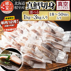 【ふるさと納税】★年内12月までお届け可能、数量限定でご予約受付中★ [北海道根室産]真鱈切身 選べる 18P 〜 50P たら タラ 小分け 海鮮 魚 北海道 根室市