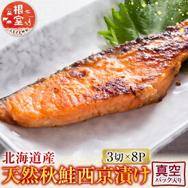 【ふるさと納税】【12月10日決済確定分まで年内配送】 天然秋鮭西京漬け 3 切真空 × 8P ( 計 24 切 ) 鮭 さけ サケ しゃけ シャケ 魚 さかな サカナ 秋鮭 秋ざけ 秋ザケ あきざけ アキザケ グルメ 海鮮 米味噌 米みそ ご飯のお供 おかず 北海道 根室市 A-14257