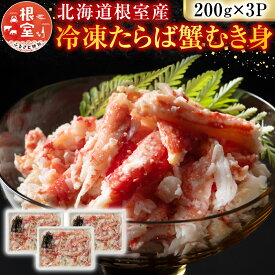 【ふるさと納税】 [北海道根室産] 冷凍たらば蟹むき身 200g × 3P たらば タラバ タラバガニ たらばがに タラバ蟹 かに カニ 蟹 お取り寄せ グルメ 海鮮 ボイル 茹で蟹 茹でがに 茹でガニ 北海道 根室市 ふるさと納税 A-54012