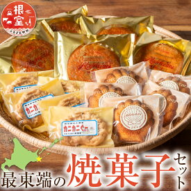 【ふるさと納税】 最東端の焼菓子セット 焼き菓子 お菓子 菓子 スイーツ マドレーヌ カニカニぐー 温根沼の貝殻 お取り寄せ グルメ 北海道 根室市 ふるさと納税 A-68002