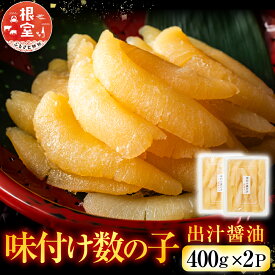 【ふるさと納税】 味付け数の子 400g × 2P 出汁醤油 かずのこ かずの子 カズノコ 魚卵 お取り寄せ グルメ 海鮮 北海道 根室市 ふるさと納税 B-42055