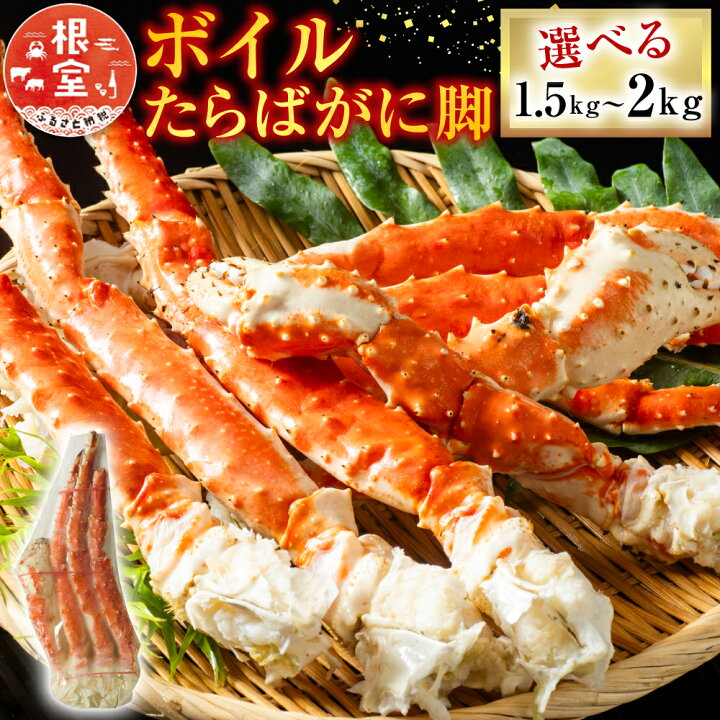 楽天市場】【ふるさと納税】 ボイルたらばがに脚 選べる 約 1.5kg × 1 