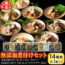 【ふるさと納税】 無添加煮付けセット ( さんま・いわし・ほたて・さば・ほっけ・たら・あなご・カスベ ) ホタテ 帆立 帆立貝柱 ほたて貝柱 ホタテ貝柱 貝柱 秋刀魚 サンマ イワシ 鰯 ホッケ タラ 鱈 グルメ 海鮮 加工品 北海道 G-09026