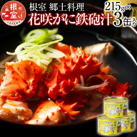 【ふるさと納税】 花咲がに鉄砲汁215g×3缶 G-78007