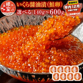 【ふるさと納税】【12月10日決済確定分まで年内配送】 ★年内 12 月お届け、数量限定でご予約受付中★ いくら醤油漬 ( 鮭卵 ) 選べる 70g ( 2P 4P 8P ) 160g × 2P 200g ( 1P 3P ) いくら イクラ 醤油 醤油漬 魚卵 お取り寄せ グルメ 海鮮 北海道 根室市 ふるさと納税