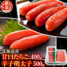 【ふるさと納税】 甘口たらこ 400g、辛子明太子 500g たら子 タラコ 鱈子 魚卵 ご飯のお供 めんたいこ 鱈卵 お取り寄せ グルメ 海鮮 北海道 根室市 ふるさと納税 A-14073
