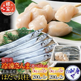 【ふるさと納税】 冷凍さんま・ほたて貝柱セット ( 冷凍生さんま 5 尾入 × 2P ・ほたて貝柱 200g × 1P ) ( 冷凍生さんま 5 尾入 × 5P、ほたて貝柱 200g × 2P ) ホタテ ほたて 帆立 帆立貝柱 ホタテ貝柱 貝柱 秋刀魚 サンマ グルメ
