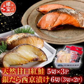【ふるさと納税】 天然甘口紅鮭 5 切れ × 3P ・銀だら西京漬け 6 切 ( 3 切 × 2P ) 鮭 さけ サケ しゃけ シャケ 魚 さかな サカナ 紅鮭 紅ざけ 紅ザケ べにざけ ベニザケ 銀鱈 銀ダラ グルメ 海鮮 切身 切り身 北海道 A-14223