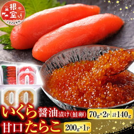 【ふるさと納税】 いくら醤油漬 ( 鮭卵 ) 70g × 2P ( 計 140 ) 、甘口たらこ 200g × 1P イクラ 醤油 醤油漬け お取り寄せ グルメ 海鮮 たら子 タラコ 鱈子 魚卵 ご飯のお供 北海道 根室市 ふるさと納税 A-14165
