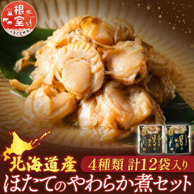 【ふるさと納税】 ほたての煮付けセット ( 旨煮・水煮・バター醤油・バジル ) 各 3P ホタテ 帆立 帆立貝柱 ほたて貝柱 ホタテ貝柱 貝柱 お取り寄せ グルメ 海鮮 加工品 北海道 根室市 ふるさと納税 A-09113