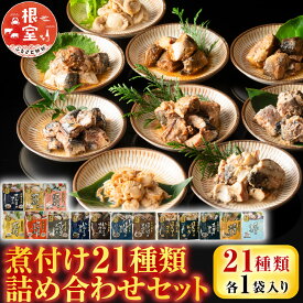 【ふるさと納税】 煮付け詰め合わせセット ( 21 種・各 1P ) サンマ さんま イワシ いわし さば 水煮 ほっけ 旨煮 味噌煮 黒酢煮 ゆず塩煮 梅酢煮 生姜煮 旨辛煮 バジル ほたて ホタテ バター醤油 銀鱈 ご飯のお供 おつまみ A-09114