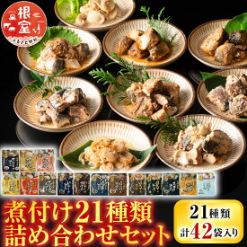 【ふるさと納税】 煮付け詰め合わせセット ( 21 種・計 42P ) サンマ さんま イワシ いわし さば 水煮 ほっけ 旨煮 味噌煮 黒酢煮 ゆず塩煮 梅酢煮 生姜煮 旨辛煮 バジル ほたて ホタテ バター醤油 銀鱈 ご飯のお供 おつまみ C-09039