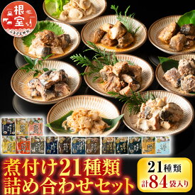 【ふるさと納税】 煮付け詰め合わせセット ( 21 種・計 84P ) サンマ さんま イワシ いわし さば 水煮 ほっけ 旨煮 味噌煮 黒酢煮 ゆず塩煮 梅酢煮 生姜煮 旨辛煮 バジル ほたて ホタテ バター醤油 銀鱈 ご飯のお供 おつまみ D-09034