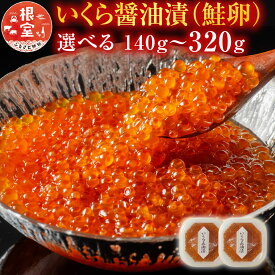 【ふるさと納税】 いくら醤油漬 ( 鮭卵 ) 選べる 70g ( 2P 5P ) 160g ( 1P 2P ) いくら イクラ 醤油 醤油漬 魚卵 お取り寄せ グルメ 海鮮 北海道 根室市 ふるさと納税