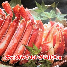 【ふるさと納税】ボイルずわいがにカット脚(棒肉・肩肉・爪肉)計800g B-01055