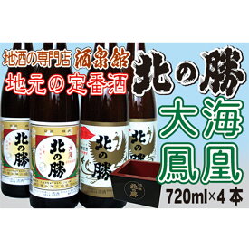 【ふるさと納税】北の勝 (大海・鳳凰)720ml×各2本セット A-03002