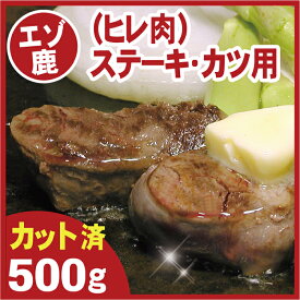 【ふるさと納税】[北海道根室産]鹿肉(ヒレ肉)ステーキ・カツ用500g A-07017