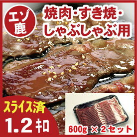 【ふるさと納税】[北海道根室産]鹿肉(焼肉・すき焼・しゃぶしゃぶ用)600g×2P(計1.2kg) C-07005