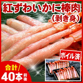 【ふるさと納税】ボイル紅ズワイガニ棒肉(剥き身)40本 A-07033