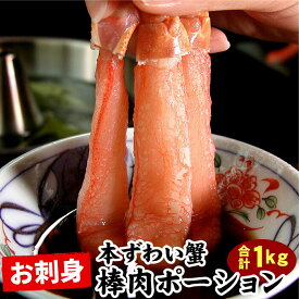 【ふるさと納税】刺身用本ずわい棒肉ポーション1kg(32〜50本) C-07026