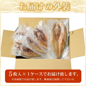 【ふるさと納税】真 ホッケ 開き干し1枚350g前後 5枚 北海道 根室 ほっけ 干物 個包装 魚 海鮮 ひもの さかな 真ほっけ 開き