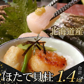 【ふるさと納税】【12月21日決済確定分まで年内配送】お刺身用ほたて貝柱 1.4kg お取り寄せホタテ ほたて 帆立 帆立貝柱 ほたて貝柱 ホタテ貝柱 貝柱 刺身用 北海道 根室市 ふるさと納税 C-07034