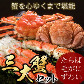 【ふるさと納税】【12月21日決済確定分まで年内配送】 ★年内 12 月お届け、数量限定でご予約受付中★ 北海三大 カニ セット ( たらばがに足 、毛ガニ 、ずわい ) 毛がに 毛蟹 ズワイガニ ずわいがに ズワイ蟹 ずわい蟹 タラバガニ たらば蟹 タラバ蟹 かに 蟹 北海道 D-07002
