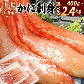 【ふるさと納税】★年内12月お届け、数量限定でご予約受付中★ 刺身用紅ズワイガニむき身 選べる 400g 〜 2.4kg 紅ずわいがに 紅ズワイガニ 紅ずわい蟹 紅ズワイ蟹 かに カニ蟹 ズワイガニ ずわいがに 北海道 根室市 海鮮
