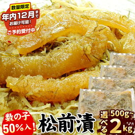 【ふるさと納税】★年内12月までお届け可能、数量限定でご予約受付中★ 数の子松前漬 選べる 500g 1kg 2kg 松前 数の子 かずのこ 根室 根室市 北海道 惣菜 松前漬け