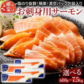 【ふるさと納税】 お刺身トラウトサーモン 選べる 600g 〜 7.5kg 鮭 さけ サケ 魚 トラウト 刺身 小分け 生食用 人気 しゃけ シャケ 海鮮丼北海道 根室市 ふるさと納税
