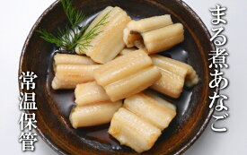 【ふるさと納税】 煮あなご 選べる 16P ~ 30P アナゴ 穴子 加工品 長期保存 常温保存 さかな 魚 サカナ お取り寄せ グルメ 海鮮 おかず ご飯のお供 まる煮 醤油 煮物 北海道 根室市 ふるさと納税