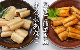 【ふるさと納税】 あなご蒲焼き風＆煮あなごセット 選べる 16P ~ 30P アナゴ 穴子 加工品 常温保存 長期保存 さかな 魚 サカナ グルメ 海鮮 おかず ご飯のお供 蒲焼き かばやき 蒲焼 ひつまぶし タレ まる煮 醤油 煮物 根室市