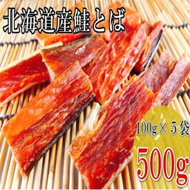 【ふるさと納税】【12月14日決済確定分まで年内配送】 鮭とば 100g × 5P 鮭 さけ サケ しゃけ シャケ 魚 さかな サカナ さけとば おつまみ お取り寄せ グルメ 海鮮 秋鮭 秋ざけ 秋ザケ あきざけ アキザケ 北海道 根室市 ふるさと納税 A-09116