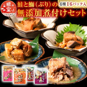 【ふるさと納税】<年内配送可>さけとぶりの無添加煮付けセット4種各4P(計16P) A-09157