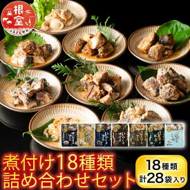 【ふるさと納税】 煮付け 18 種類詰め合わせセット サンマ さんま イワシ いわし こまい 黒カレイ カスベ 旨煮 味噌煮 黒酢煮 ゆず塩煮 梅酢煮 生姜煮 旨辛煮 ほたて ホタテ 水煮 バター醤油 銀鱈 ご飯のお供 おつまみ 北海道 B-09025