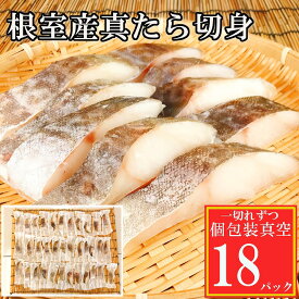【ふるさと納税】[北海道根室産]真鱈切身 選べる 18P 〜 50P たら タラ 小分け 海鮮 魚 北海道 根室市