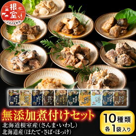 【ふるさと納税】 無添加煮付けセット ( さんま・いわし・ほたて・さば・ほっけ ) ホタテ 帆立 帆立貝柱 ほたて貝柱 ホタテ貝柱 貝柱 秋刀魚 サンマ イワシ 鰯 ホッケ タラ 鱈 グルメ 海鮮 加工品 北海道 G-09026