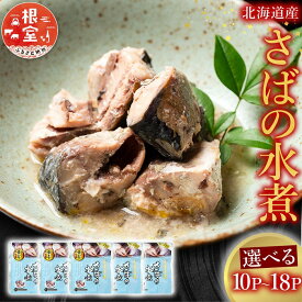 【ふるさと納税】 さばの水煮選べる 10P ~ 18P サバ 鯖 加工品 長期保存 防災 魚 さかな サカナ お取り寄せ グルメ 海鮮 サバ缶 さば缶 水煮 缶詰め 北海道 根室市 ふるさと納税