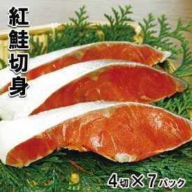 【ふるさと納税】紅鮭切身4切×7P A-10019