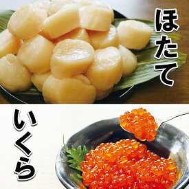 【ふるさと納税】醤油いくら200g・ほたて貝柱500g A-10042