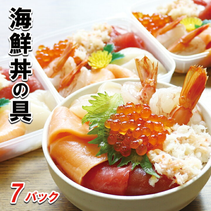 楽天市場】【ふるさと納税】海鮮丼の具(6種盛り)×7セット B-10008 : 北海道根室市 楽天市場】【ふるさと納税】海鮮丼の具(6種盛り)×7セット B-10008 : 北海道根室市