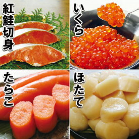 【ふるさと納税】ほたて貝柱・醤油いくら・たらこ・紅鮭切身4種セット C-10001