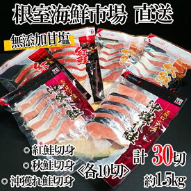 【ふるさと納税】無添加甘塩天然鮭3種セット(計30切、約1.5kg) A-11001