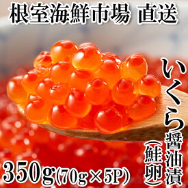 【ふるさと納税】いくら醤油漬け(鮭卵)70g×5P(計350g) A-11005