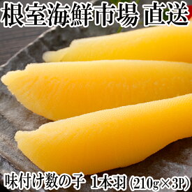 【ふるさと納税】味付け数の子210g×3P A-11093