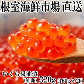 【ふるさと納税】いくら醤油漬け160g×2P(計320g) A-11101